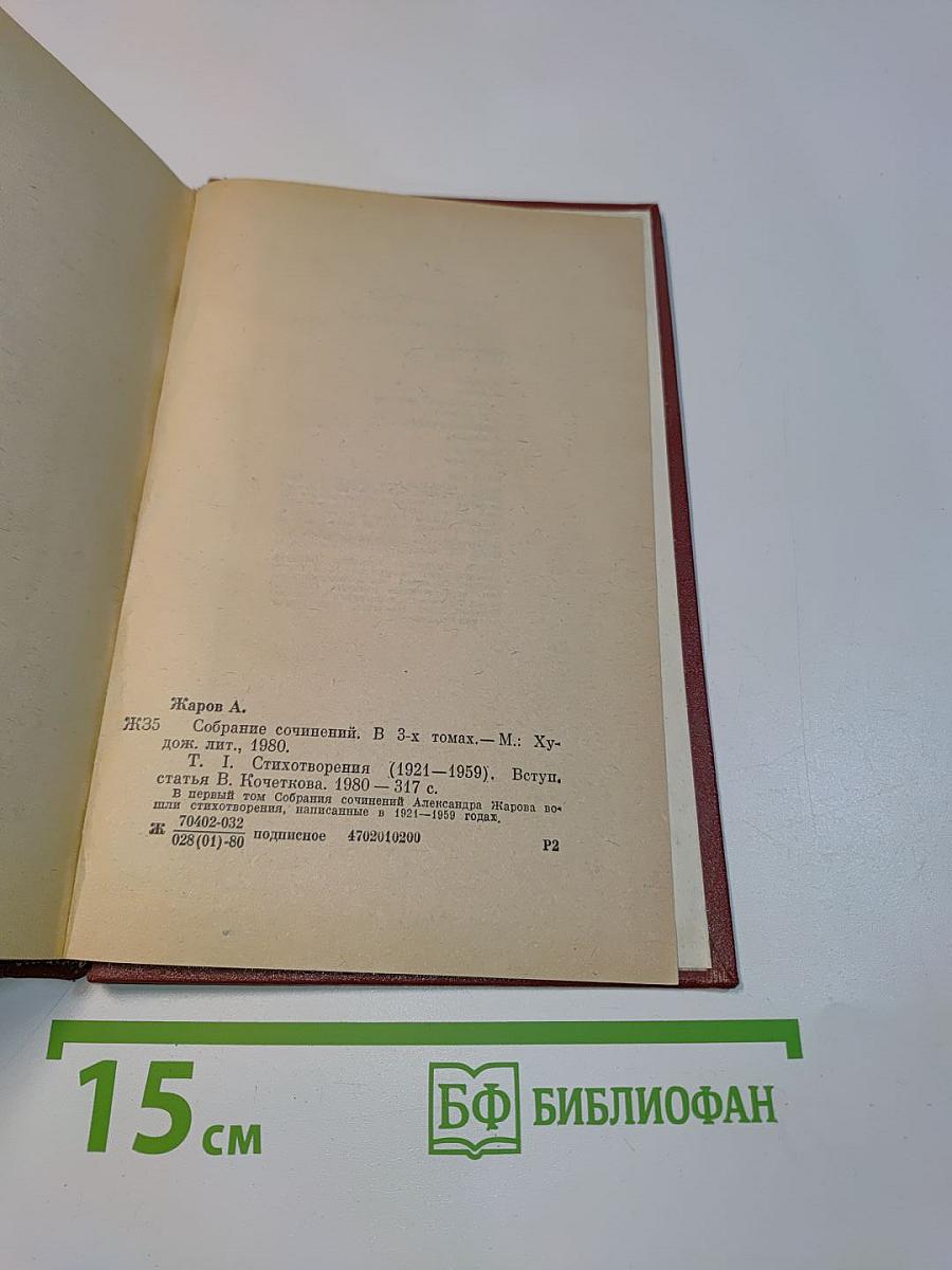 Собрание сочинений. Том первый. Стихотворения (1921-1959)