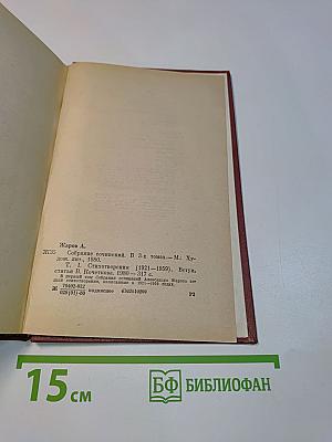 Собрание сочинений. Том первый. Стихотворения (1921-1959)