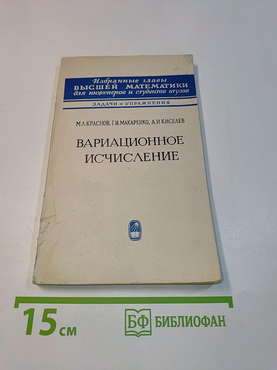 Избранные главы высшей математики для инженеров и студентов втузов. Задачи и упражнения. Вариационное исчисление