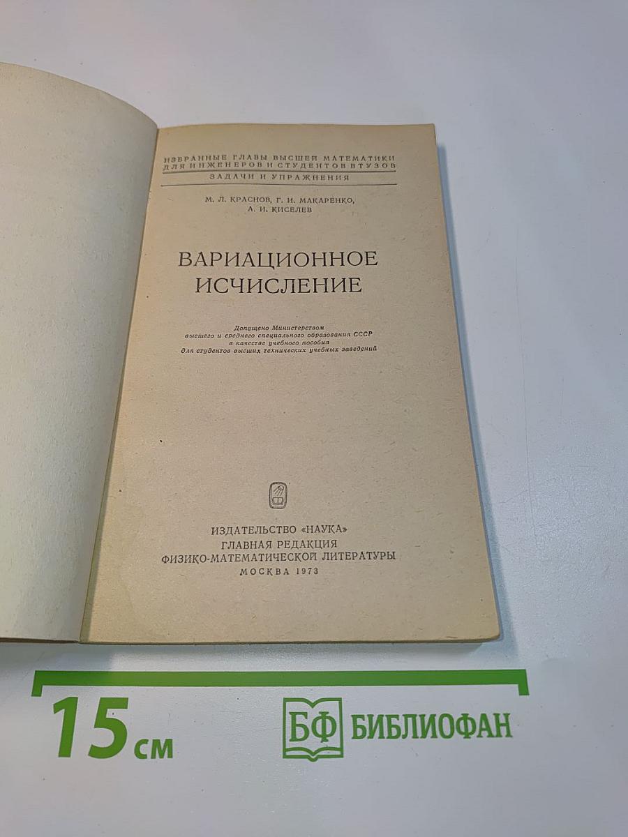 Избранные главы высшей математики для инженеров и студентов втузов. Задачи и упражнения. Вариационное исчисление