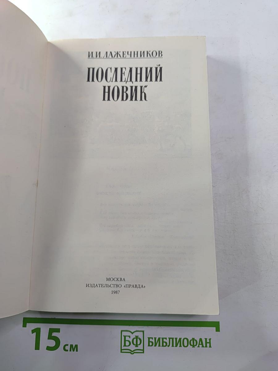 Последний Новик
