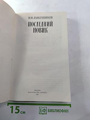 Последний Новик