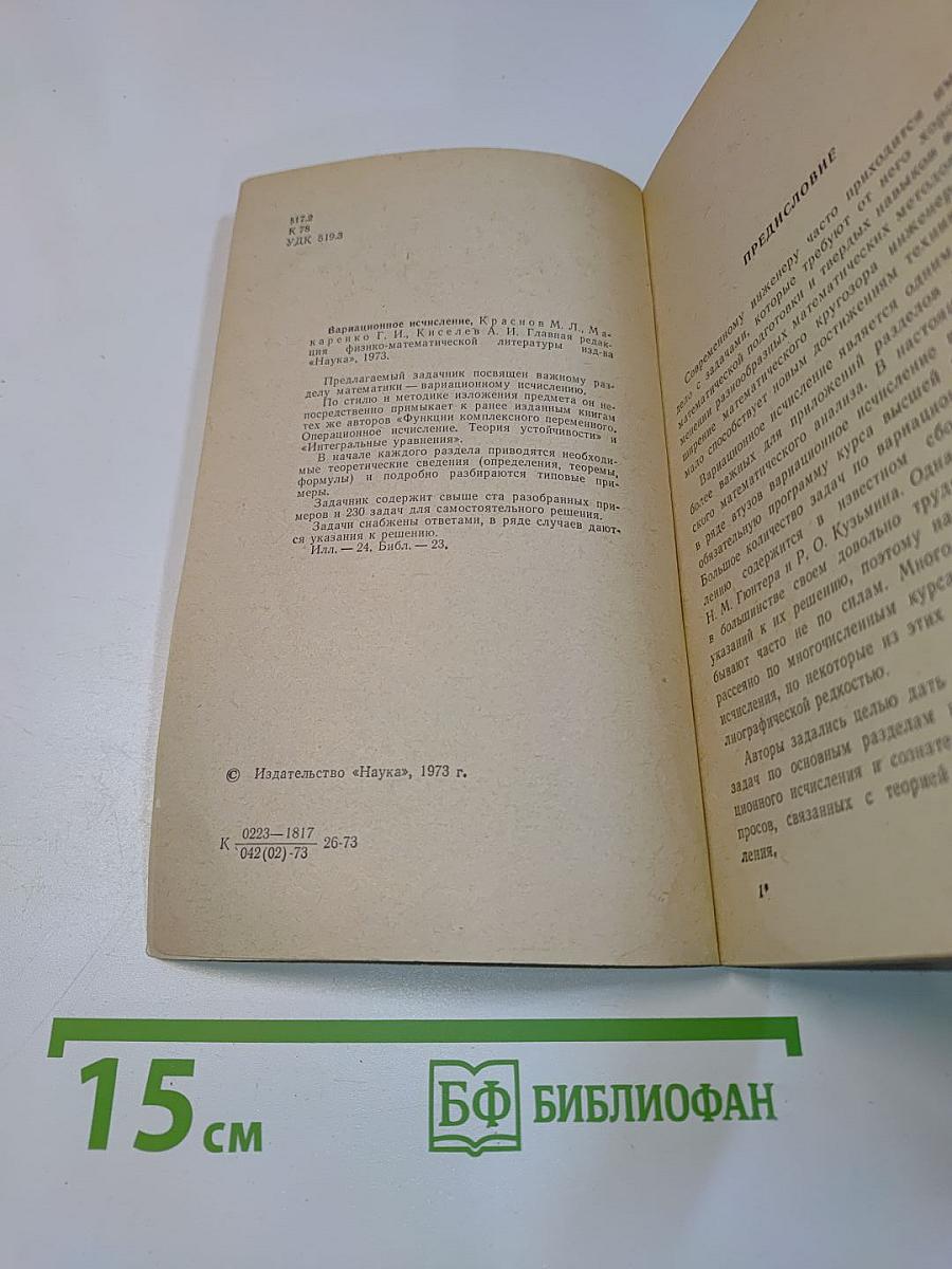 Избранные главы высшей математики для инженеров и студентов втузов. Задачи и упражнения. Вариационное исчисление