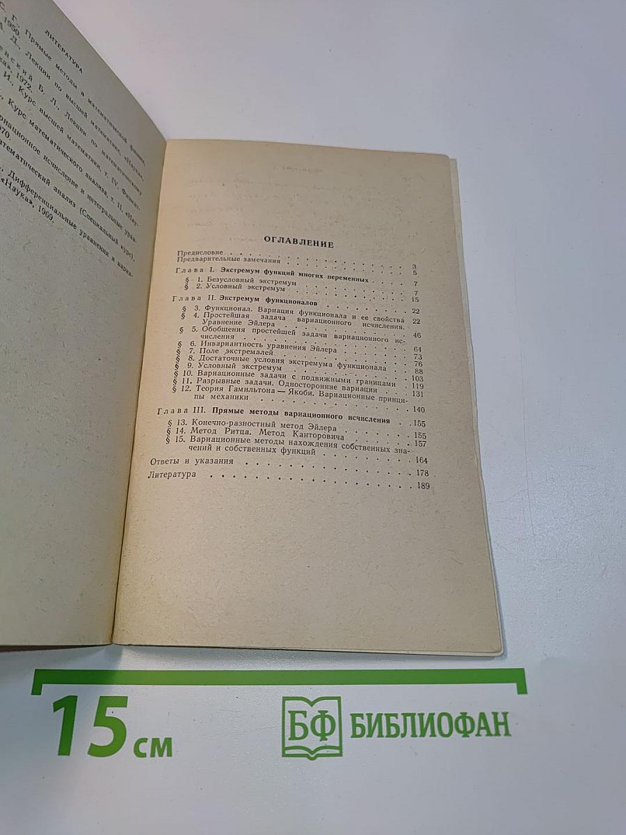 Избранные главы высшей математики для инженеров и студентов втузов. Задачи и упражнения. Вариационное исчисление