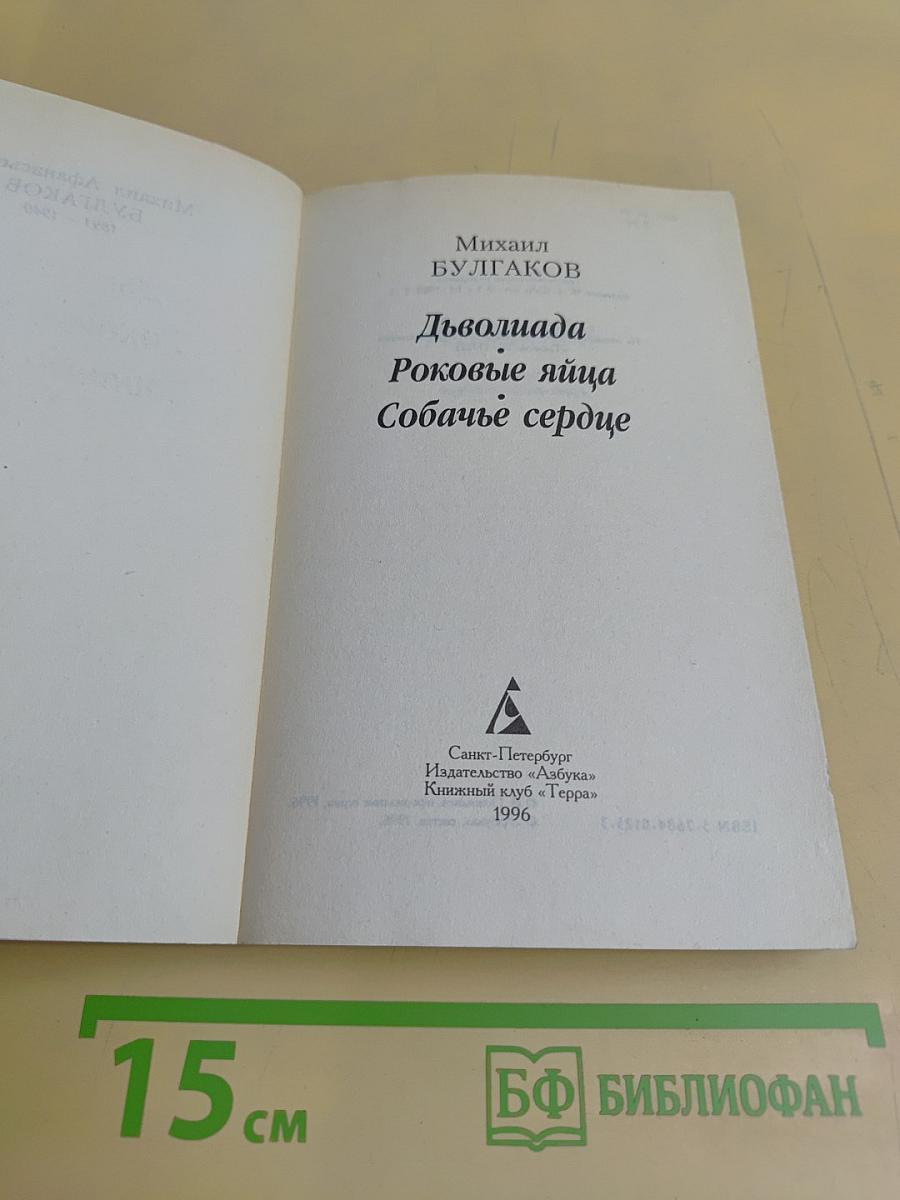 Дьяволиада. Роковые яйца. Собачье сердце