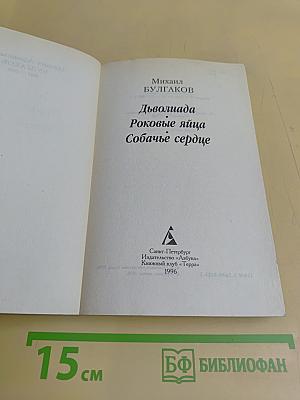 Дьяволиада. Роковые яйца. Собачье сердце