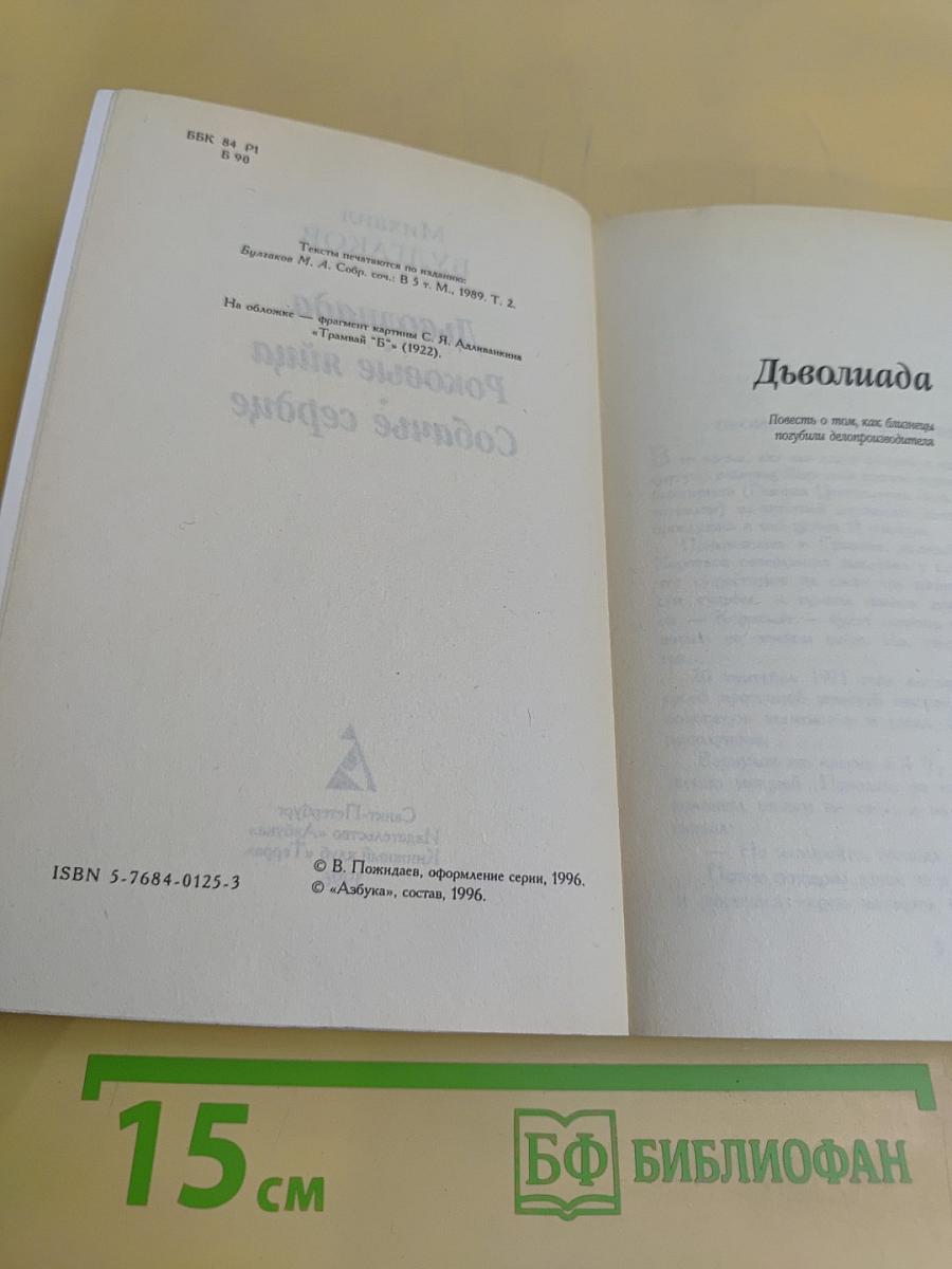 Дьяволиада. Роковые яйца. Собачье сердце