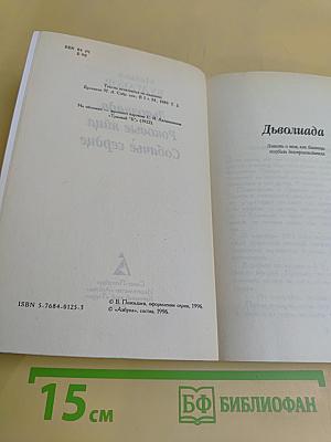 Дьяволиада. Роковые яйца. Собачье сердце