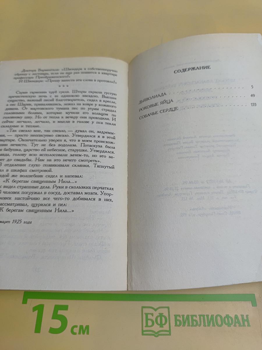 Дьяволиада. Роковые яйца. Собачье сердце