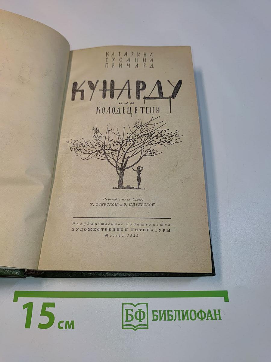 Кунарду, или Колодец в тени