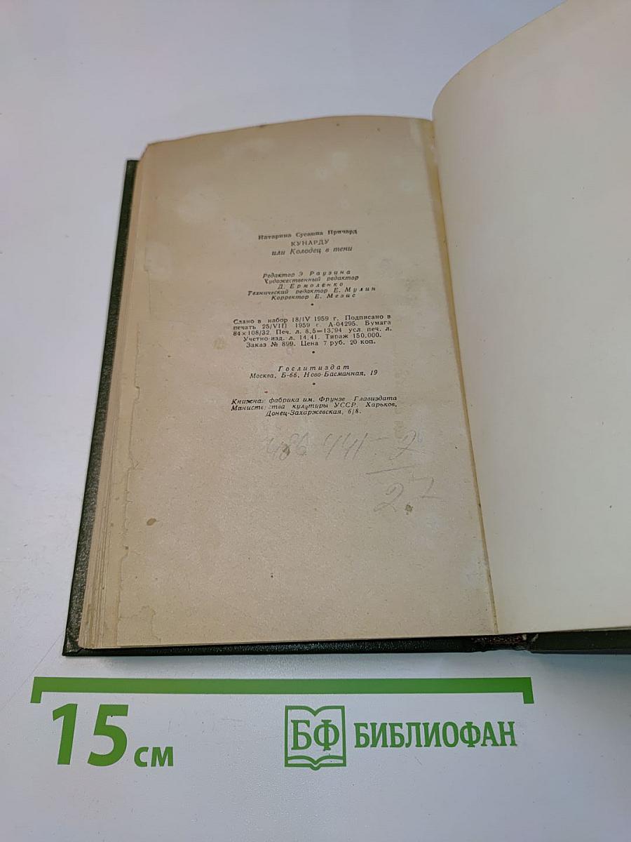 Кунарду, или Колодец в тени