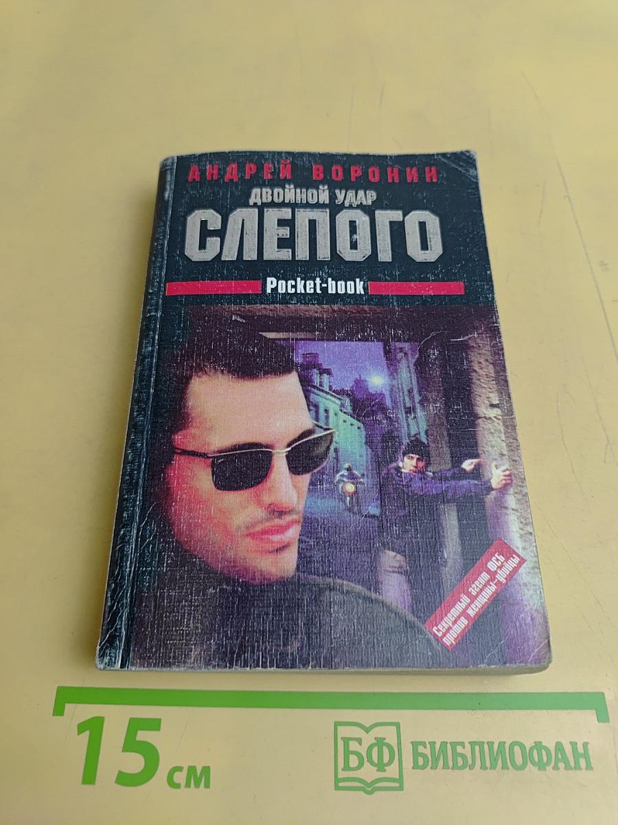 Слепого. Двойной удар