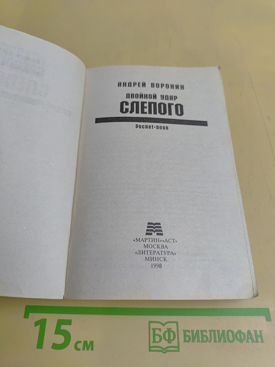 Слепого. Двойной удар