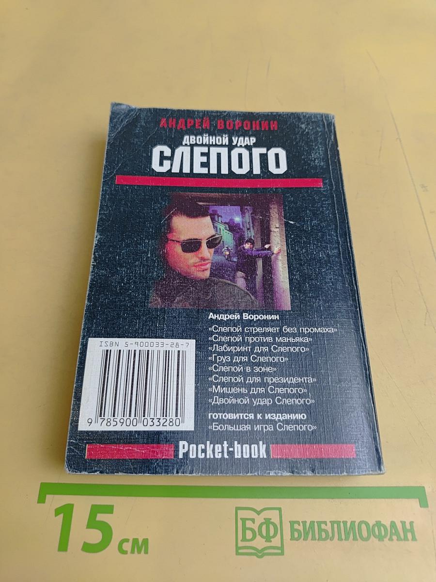 Слепого. Двойной удар