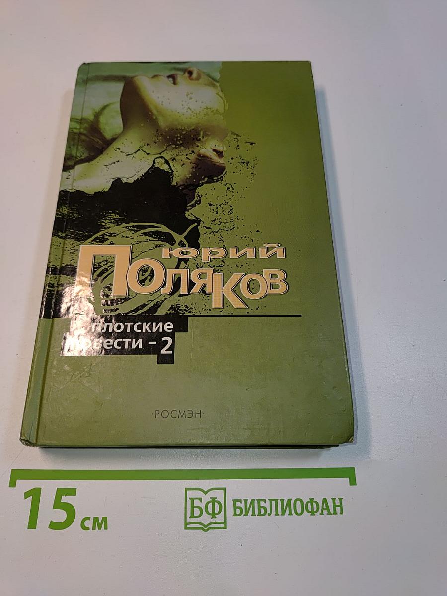 Плотские повести - 2