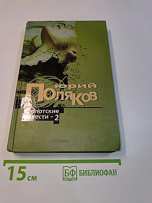 Плотские повести - 2