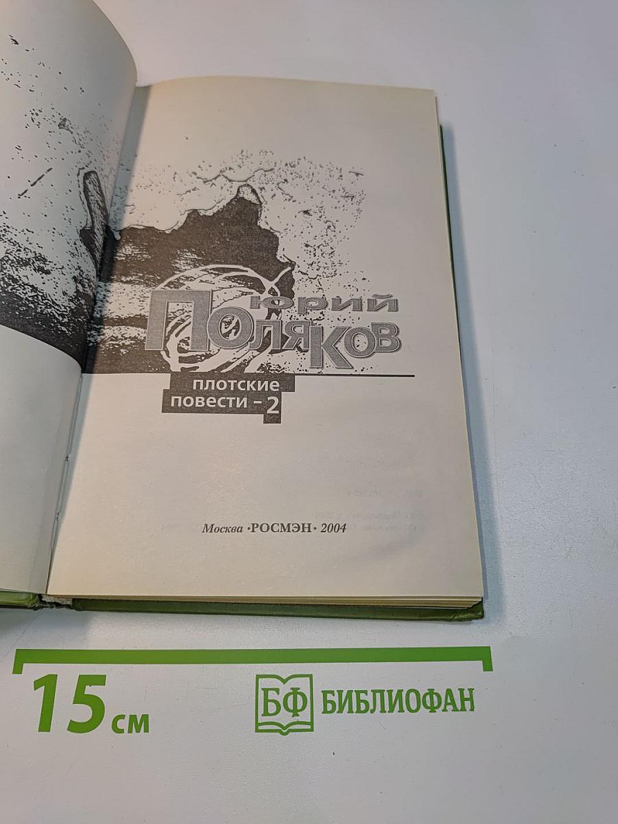 Плотские повести - 2