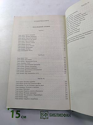 Последний Новик