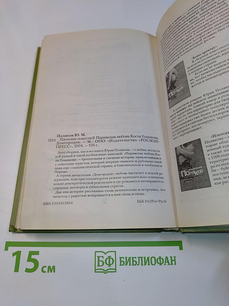 Плотские повести - 2
