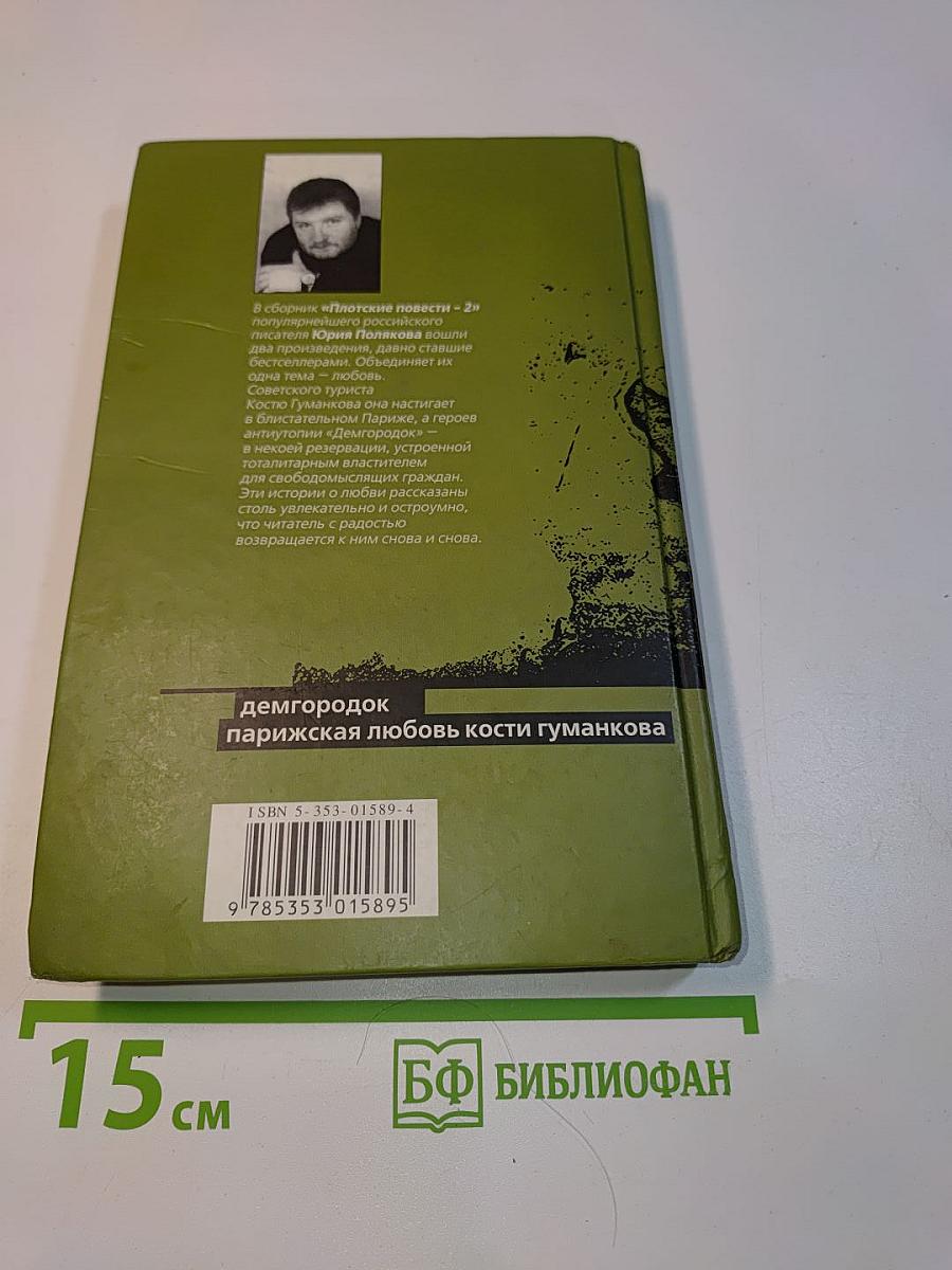 Плотские повести - 2