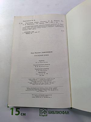 Последний Новик