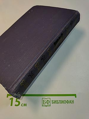 Собрание сочинений в десяти томах. Том 1