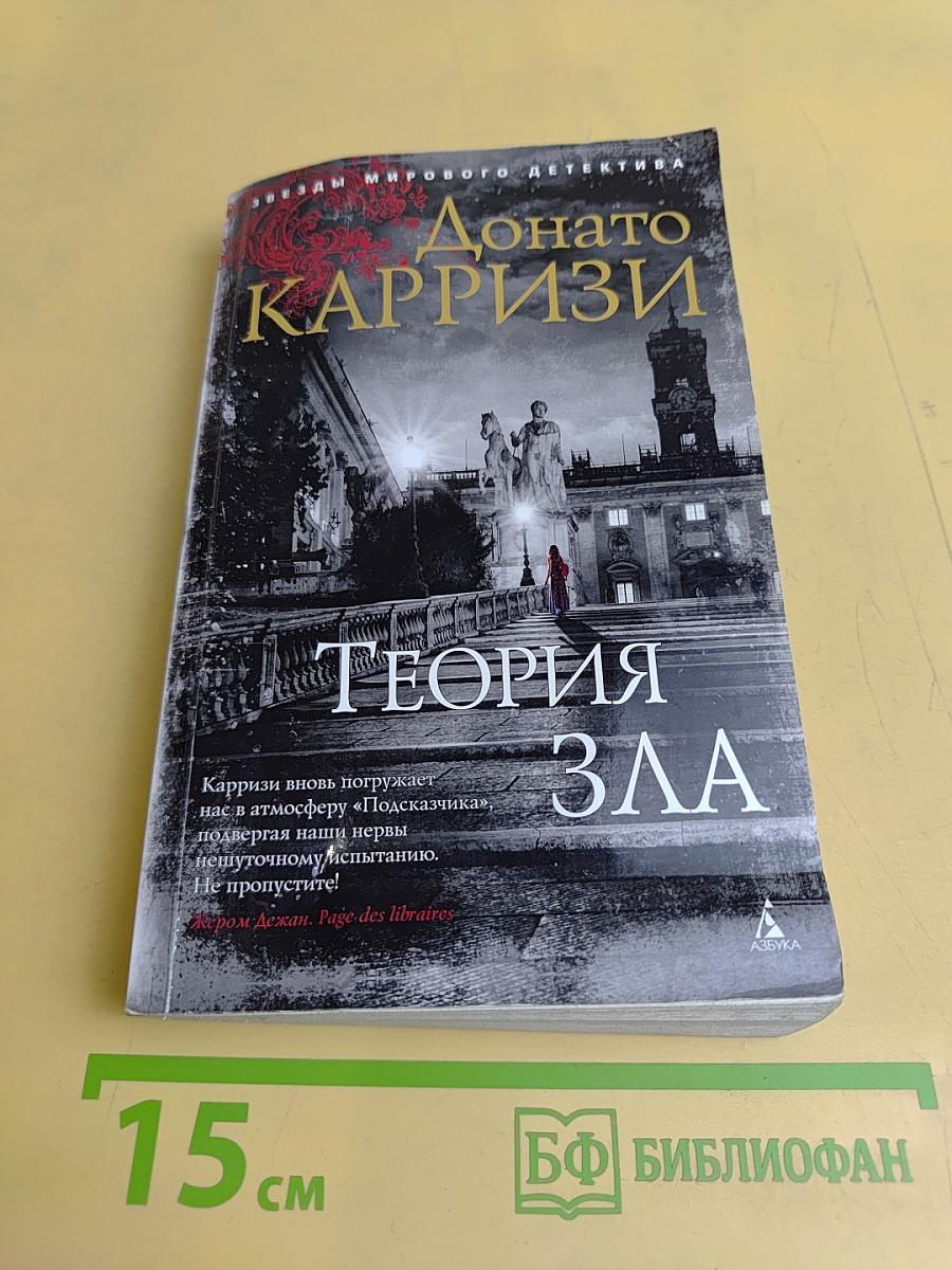 Теория зла