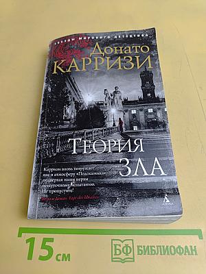 Теория зла