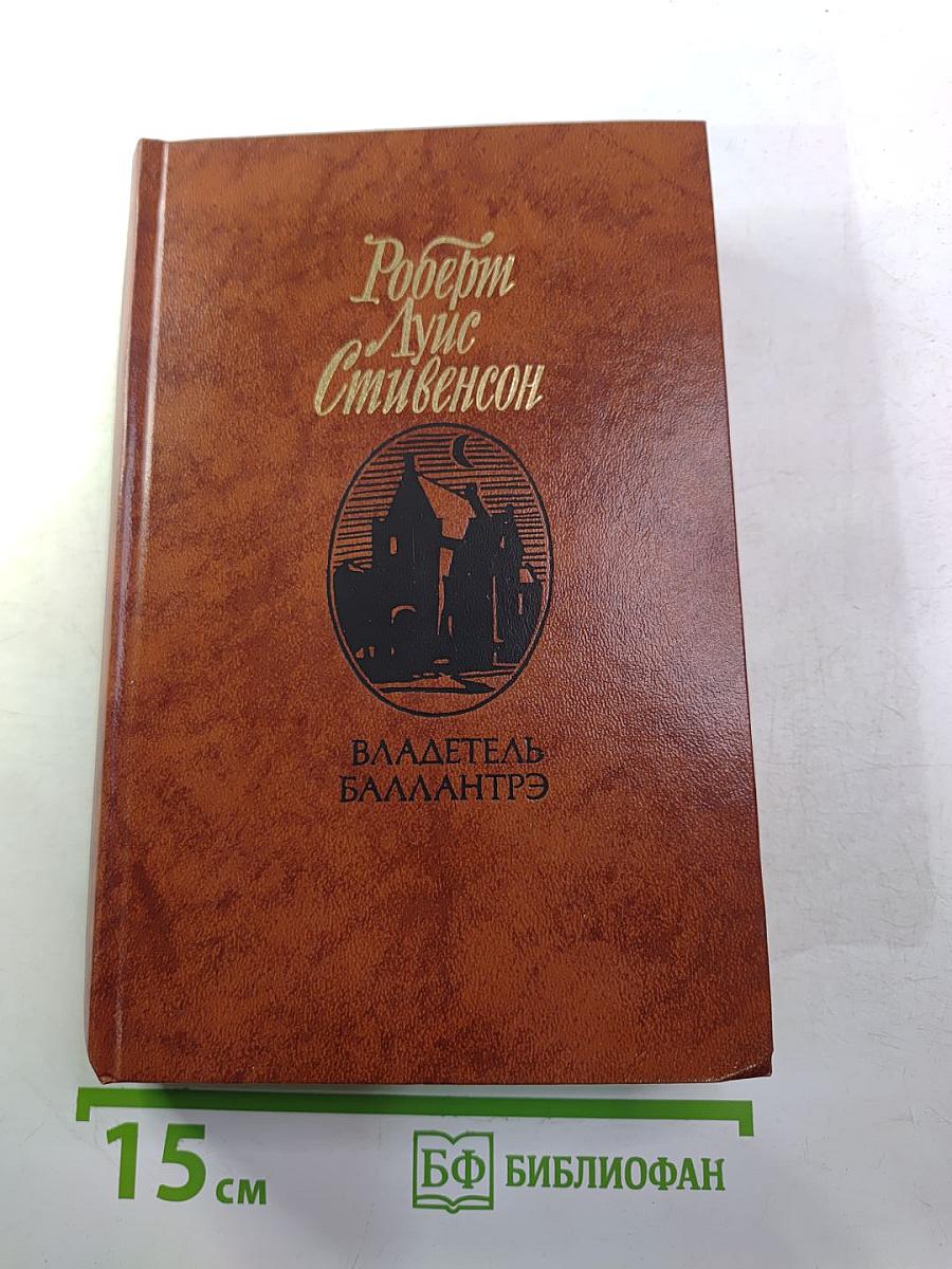 Владетель Баллантрэ. Рассказы и повести