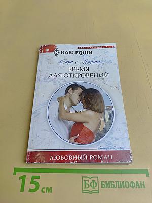 Время для откровений