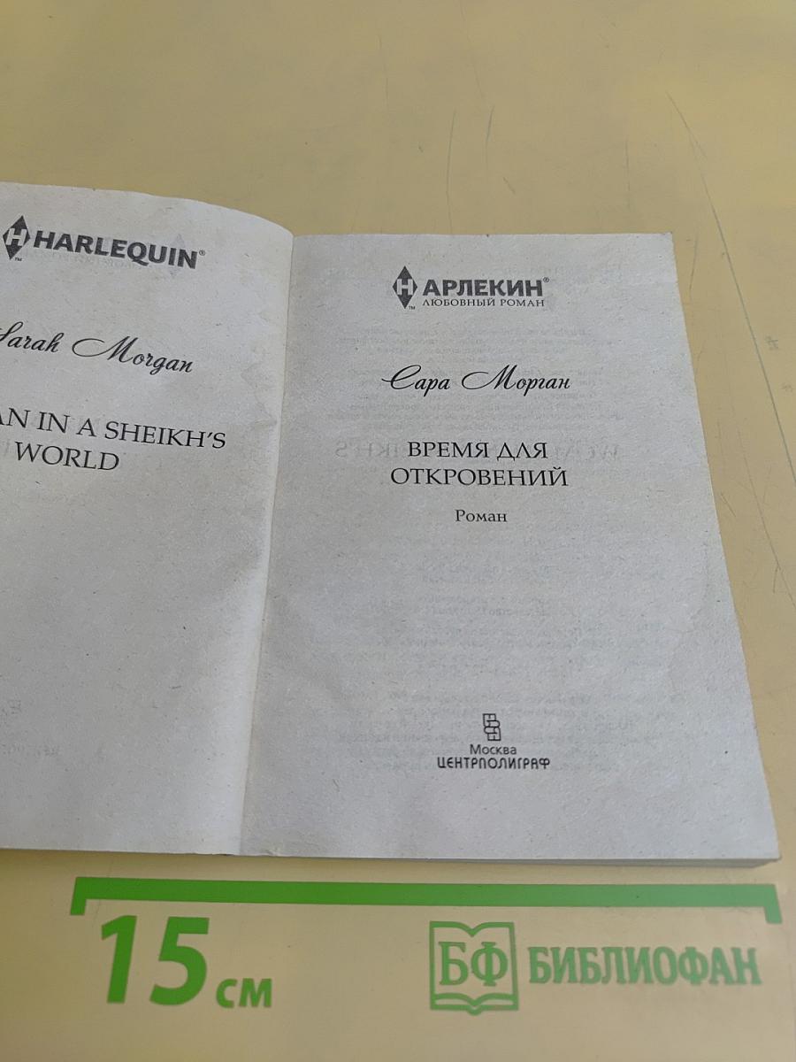 Время для откровений