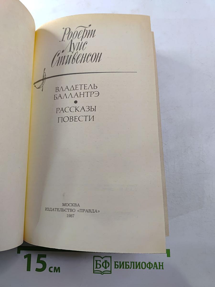 Владетель Баллантрэ. Рассказы и повести