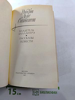 Владетель Баллантрэ. Рассказы и повести