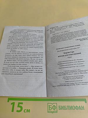 Время для откровений