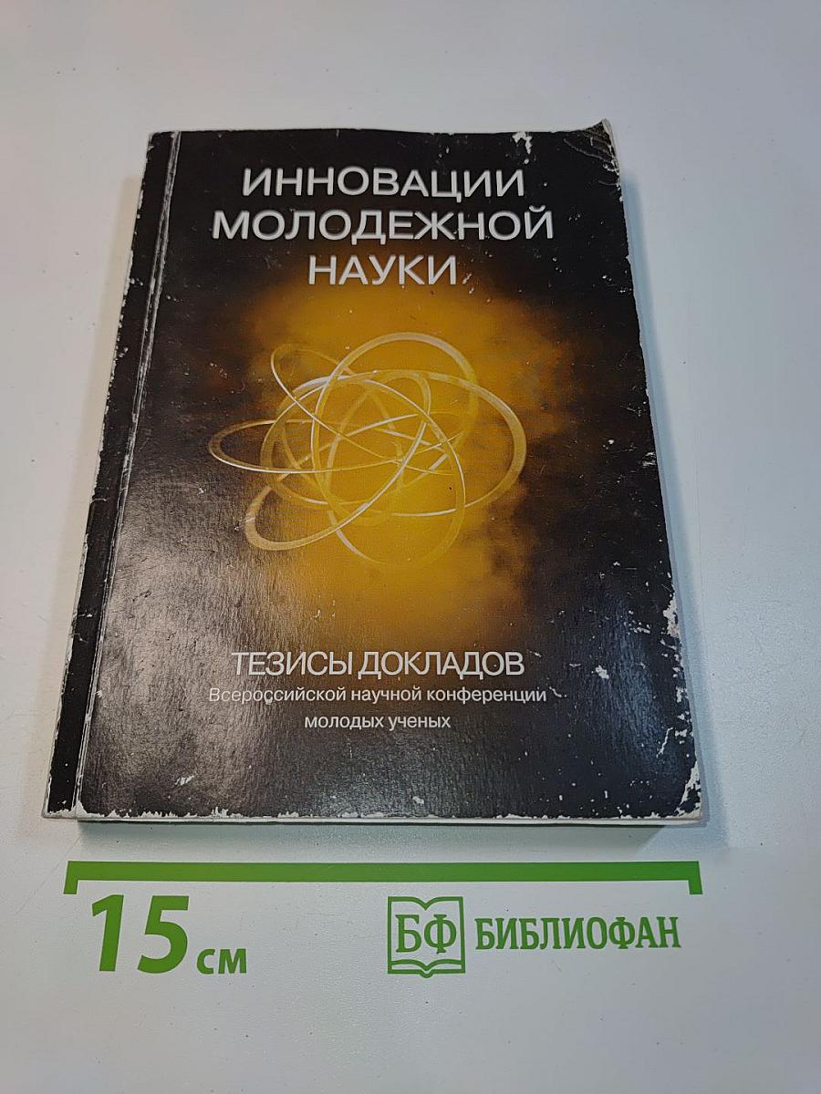 Инновации молодежной науки. Тезисы докладов Всероссийской научной конференции молодых ученых