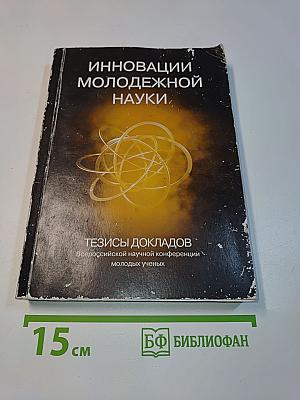 Инновации молодежной науки. Тезисы докладов Всероссийской научной конференции молодых ученых
