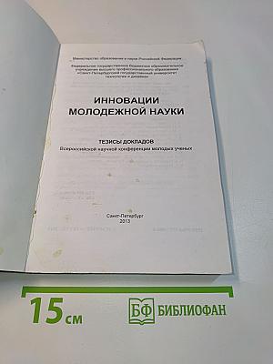 Инновации молодежной науки. Тезисы докладов Всероссийской научной конференции молодых ученых