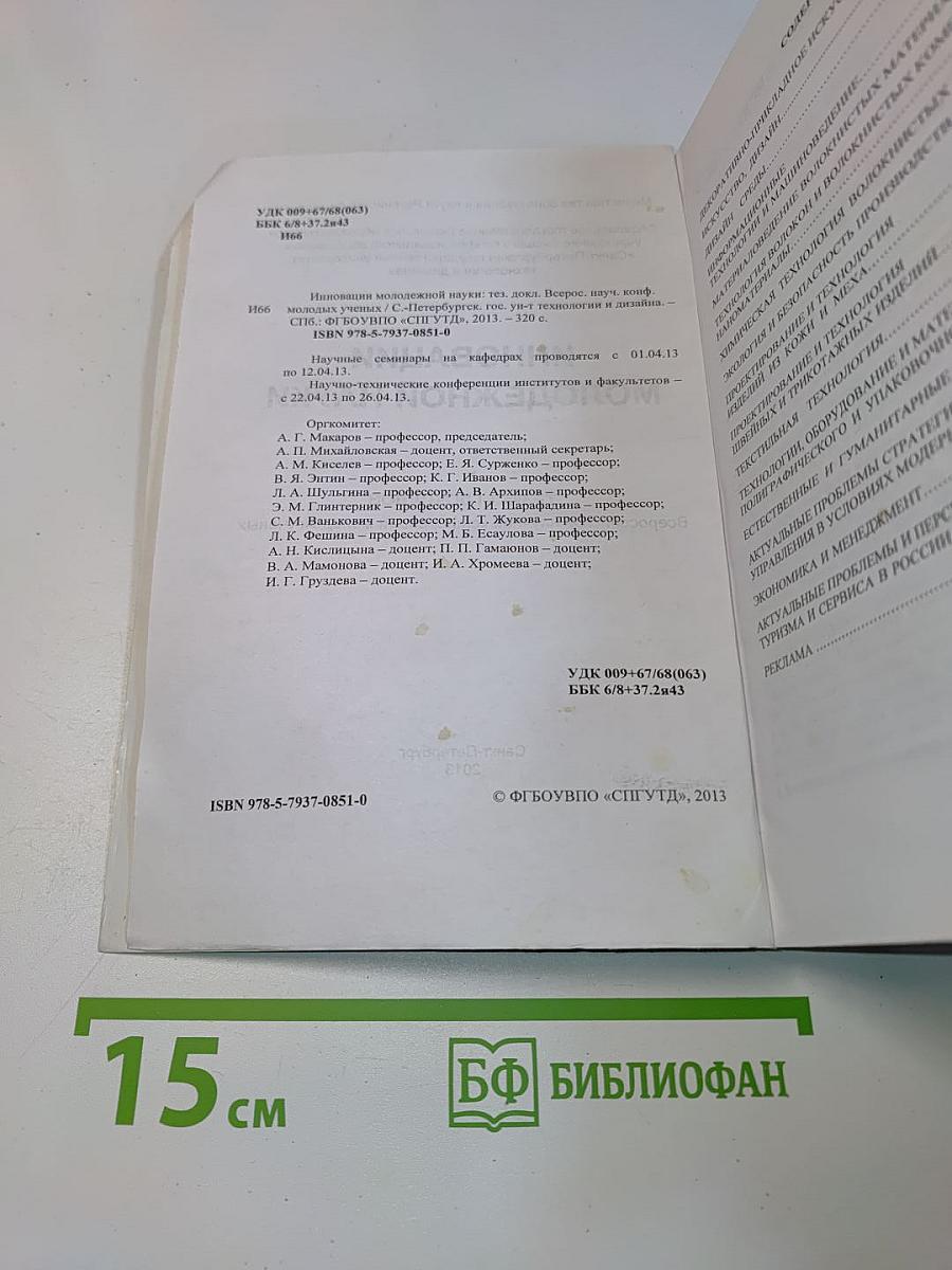 Инновации молодежной науки. Тезисы докладов Всероссийской научной конференции молодых ученых