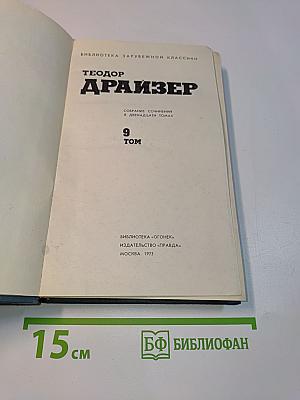 Американская трагедия. Том 9