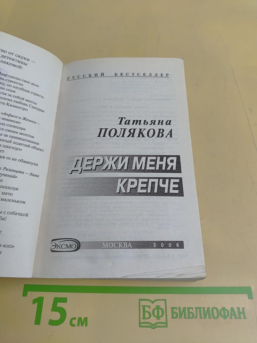 Держи меня крепче