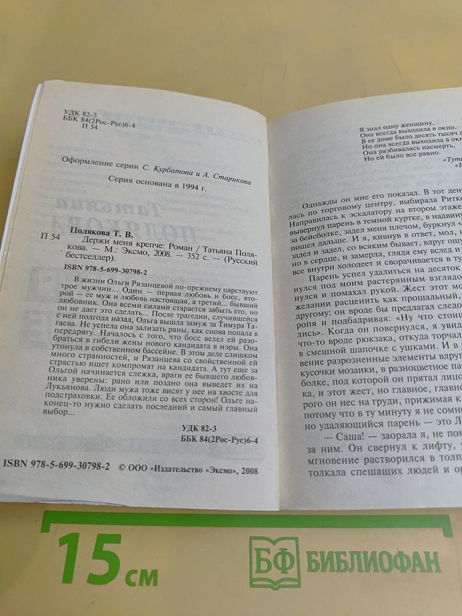 Держи меня крепче