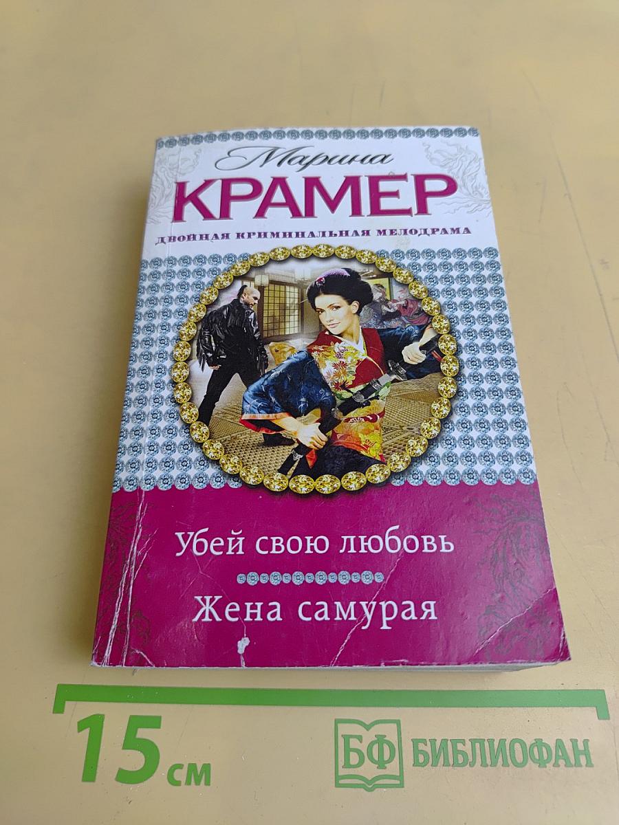 Убей свою любовь. Жена самурая