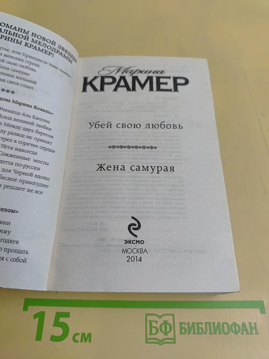 Убей свою любовь. Жена самурая