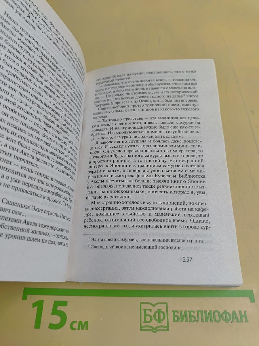 Убей свою любовь. Жена самурая