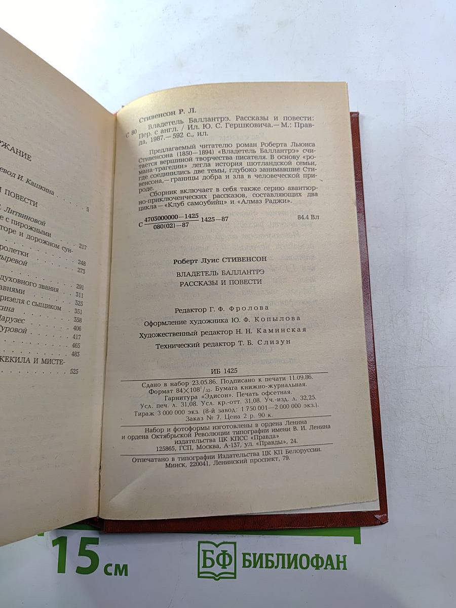 Владетель Баллантрэ. Рассказы и повести