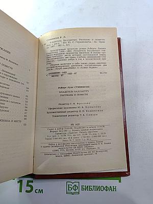 Владетель Баллантрэ. Рассказы и повести