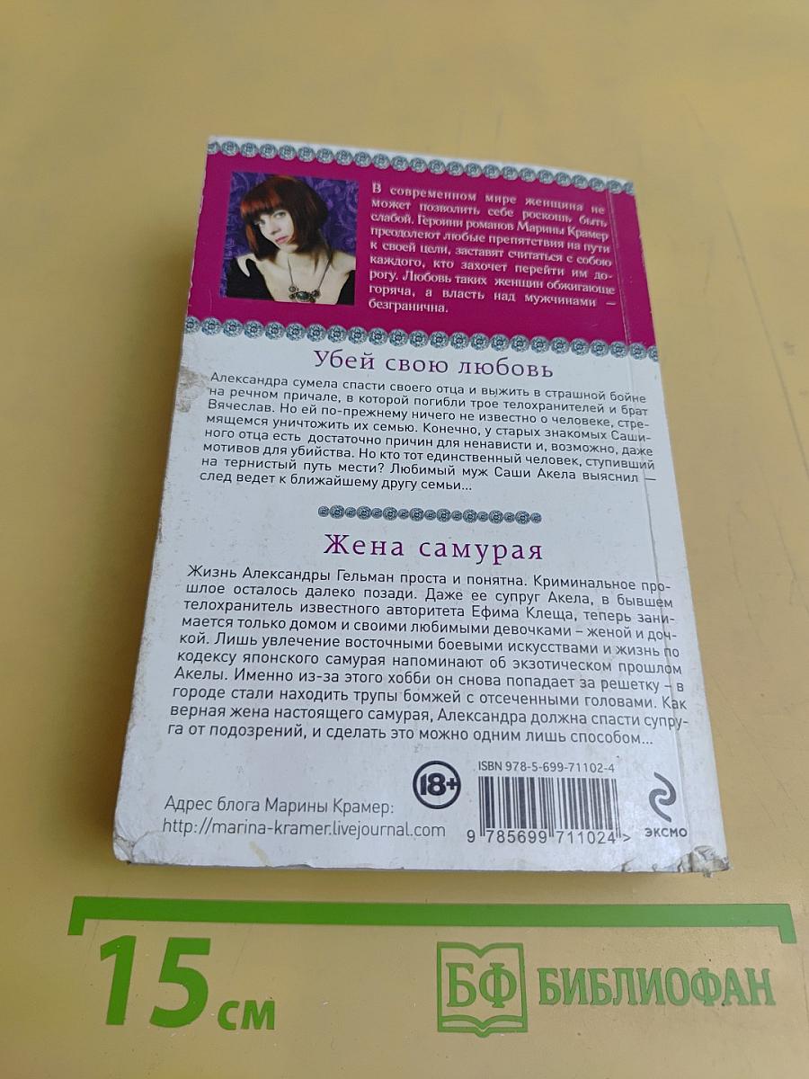 Убей свою любовь. Жена самурая