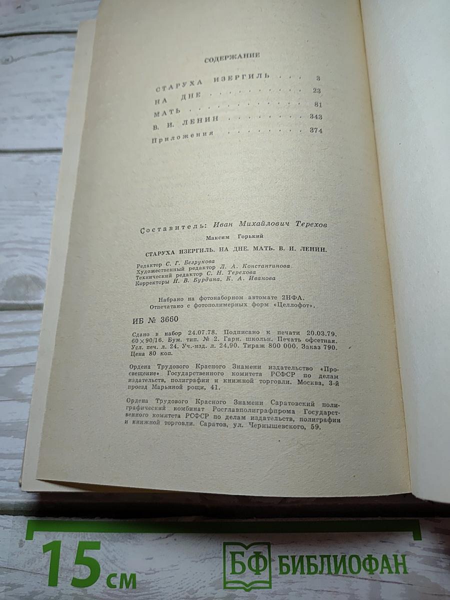 Старуха Изергиль. На дне. Мать. В. И. Ленин