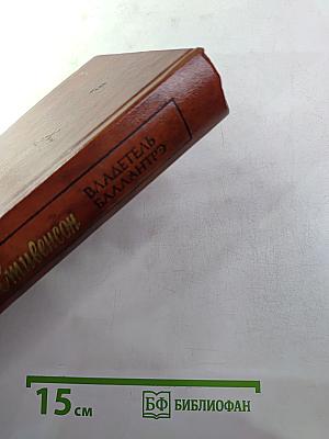 Владетель Баллантрэ. Рассказы и повести