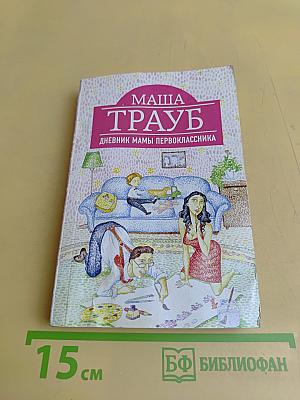 Маша Трауб. Дневник мамы первоклассника